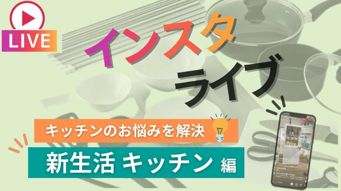 【キッチン編】新生活特集2022 〜3月24日収録 アーカイブ動画〜 【キッチン編】新生活特集2022 〜3月24日収録 アーカイブ動画〜