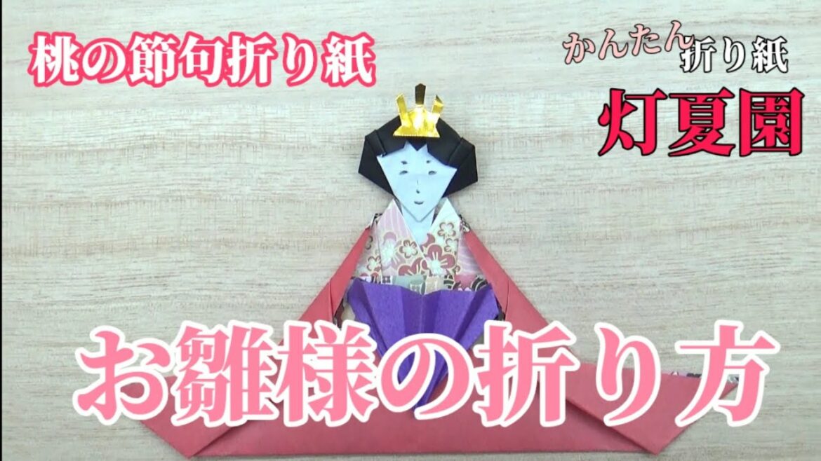 【桃の節句折り紙】お雛様の折り方/ORIGAMI灯夏園