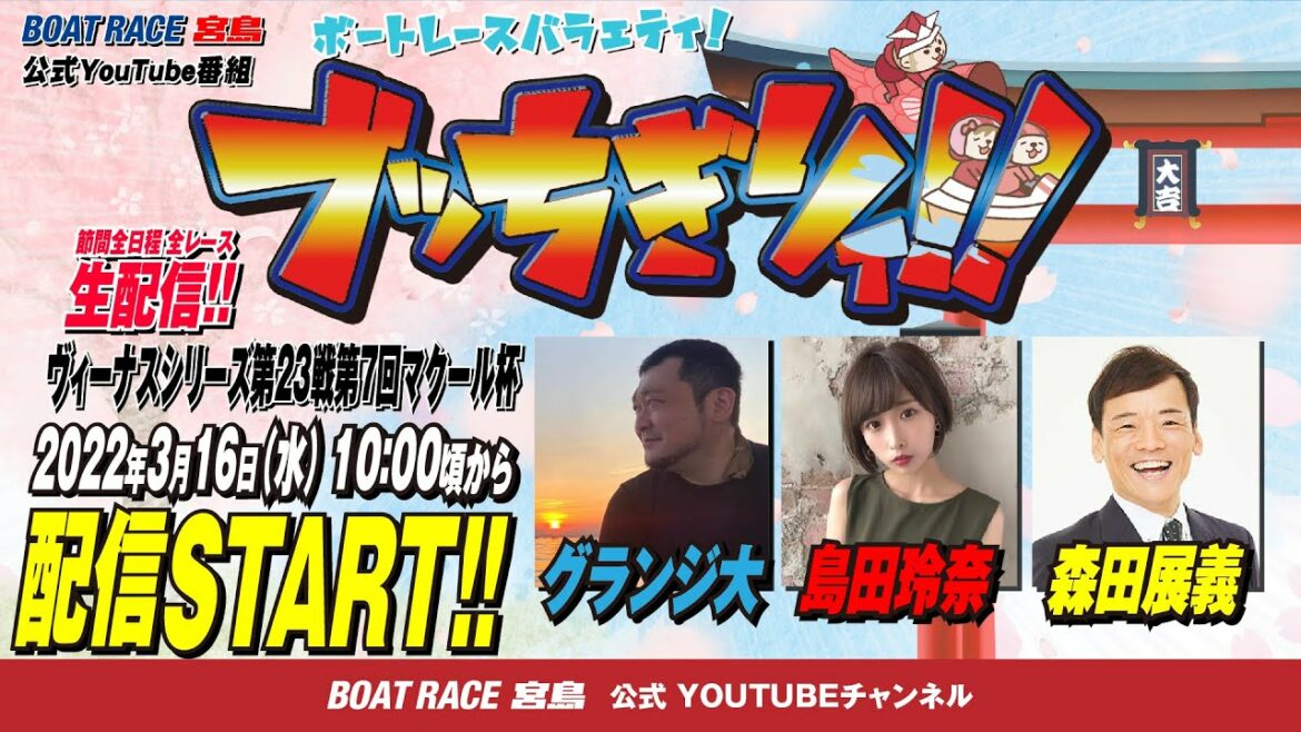 【ボートレース宮島 公式YouTube番組】 ボートレースバラエティ “ブッちぎりィ!!”【グランジ大＆島田玲奈＆森田展義】