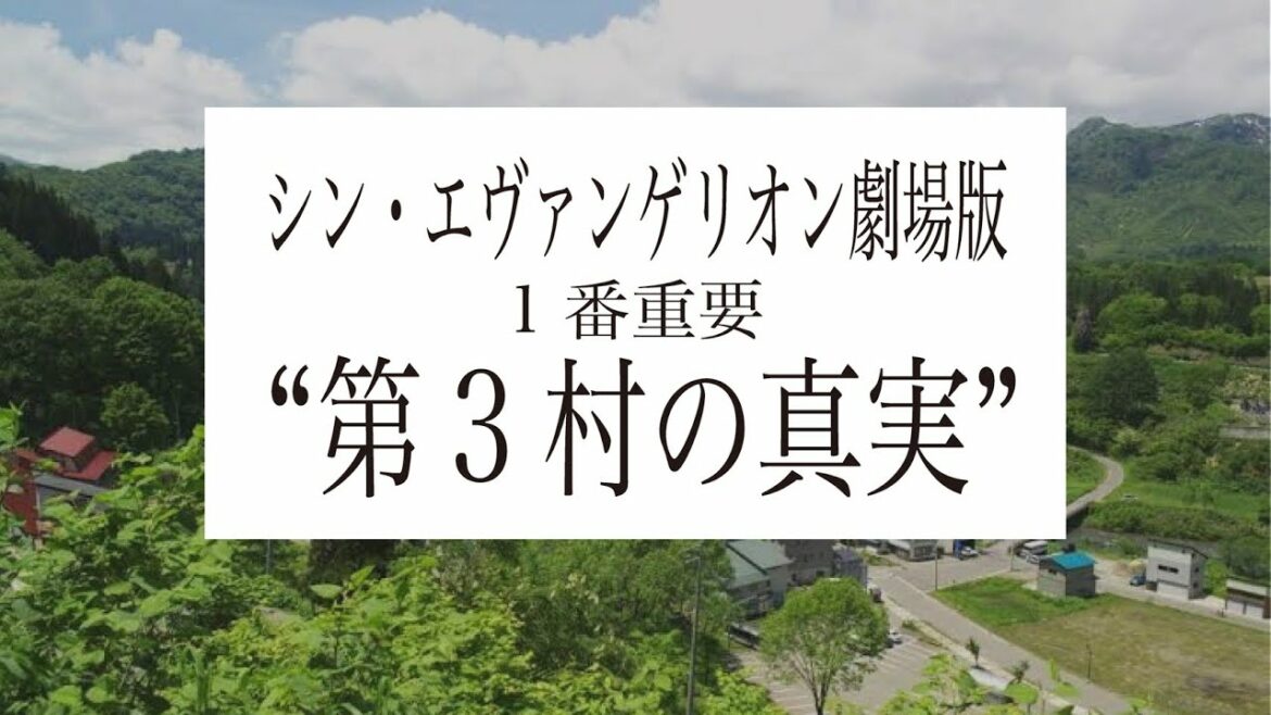 【庵野秀明の原点“第3村の真実”】『シン・エヴァンゲリオン劇場版:||』解説 最終回-0.3/2号室イハタのアニメ解説