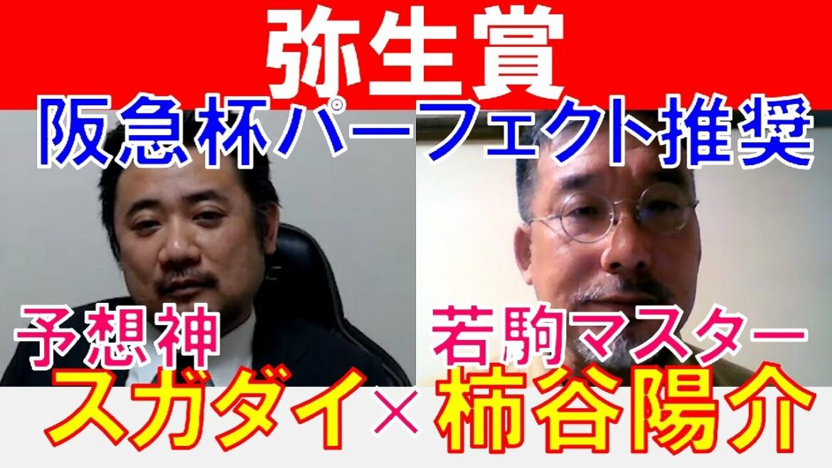 【弥生賞ディープインパクト記念2022】阪急杯パーフェクト推奨の「スガダイ」×絶好調の若駒マスター「柿谷陽介」の注目馬大公開！