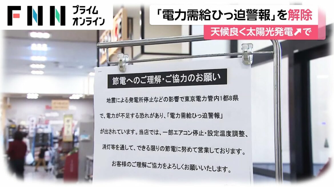 「電力需給ひっ迫警報」を解除　天候良く太陽光発電増で