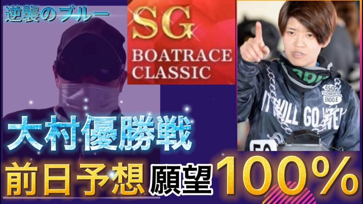 【競艇予想・データ】大村SGボートレースクラシック 優勝戦予想。遠藤選手優勝願う。本線3点。抑え2点。個人事情1点。#競艇 #競艇予想 #ボートレースクラシック  #前日予想