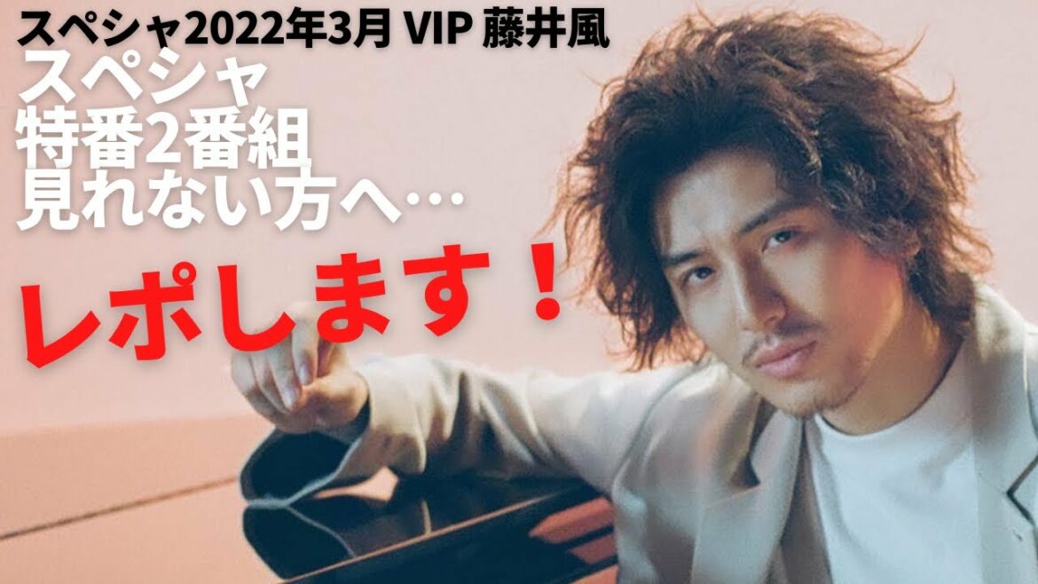 【スペシャ藤井風特番レポ】V.I.P. －藤井 風－ LOVE ALL “COVER” ALL SPECIAL & 藤井 風 MUSIC VIDEO SPECIAL -特別解説版-