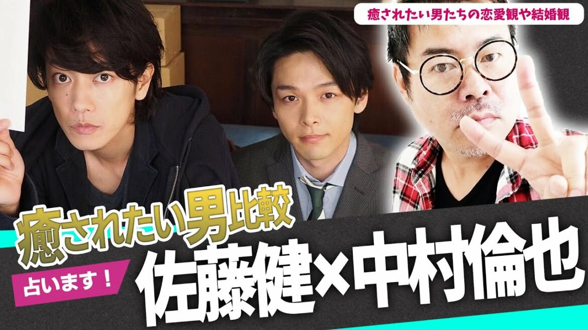 【癒されたい男比較】佐藤健×中村倫也!癒されたい男1位と2位で恋愛観や結婚観の違いを占いで検証した! 【癒されたい男比較】佐藤健×中村倫也!癒されたい男1位と2位で恋愛観や結婚観の違いを占いで検証した!