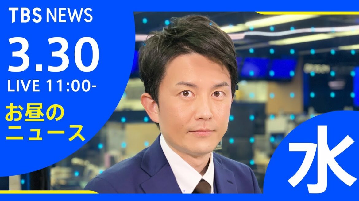 【LIVE】ロシア・ウクライナ情勢など お昼のニュース  TBS/JNN（3月30日）