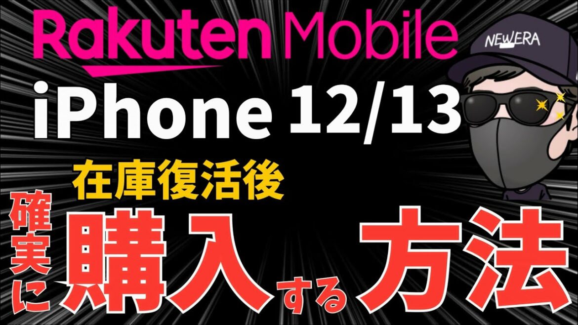 楽天モバイルのiPhone 在庫復活をいち早く確認するとっておきの方法！！