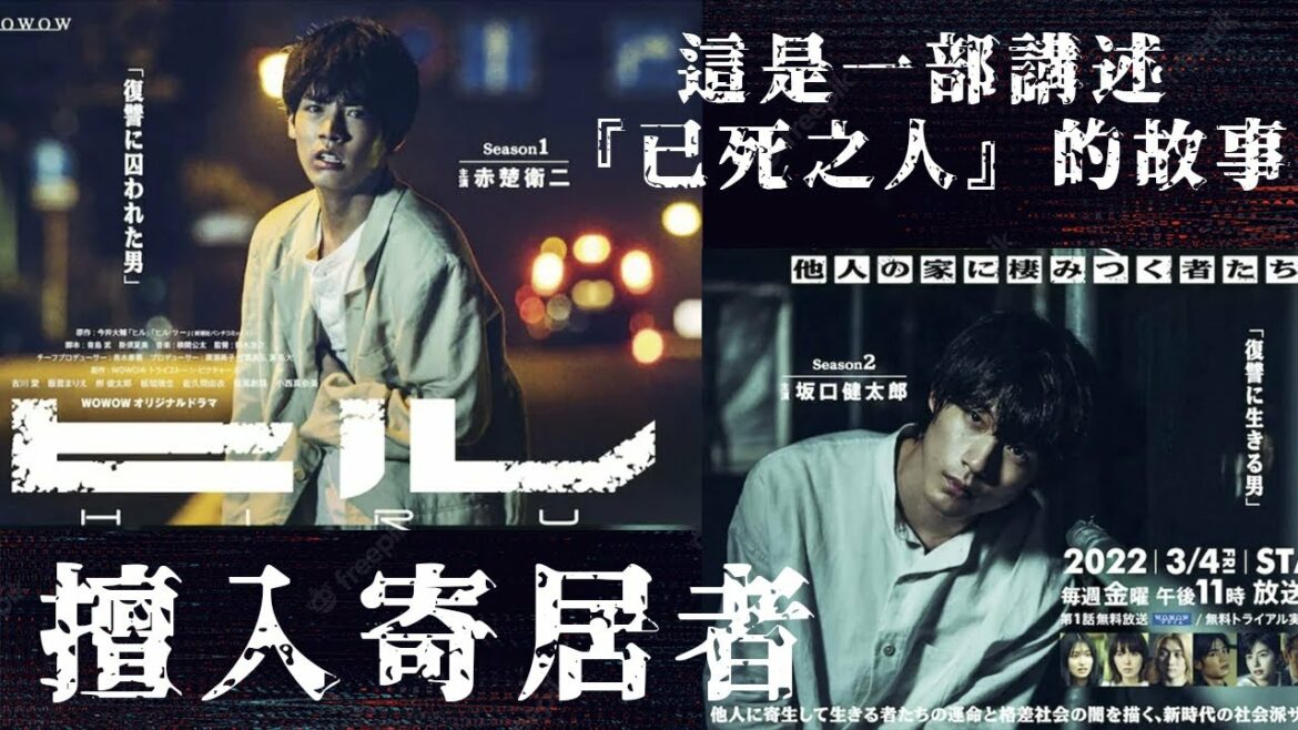 《擅入寄居者》劇情+演員簡介 | 赤楚衛二、坂口健太郎、吉川愛 | 這是一個述說『已死之人』的故事