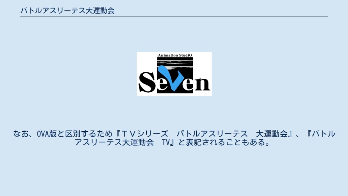 バトルアスリーテス大運動会
