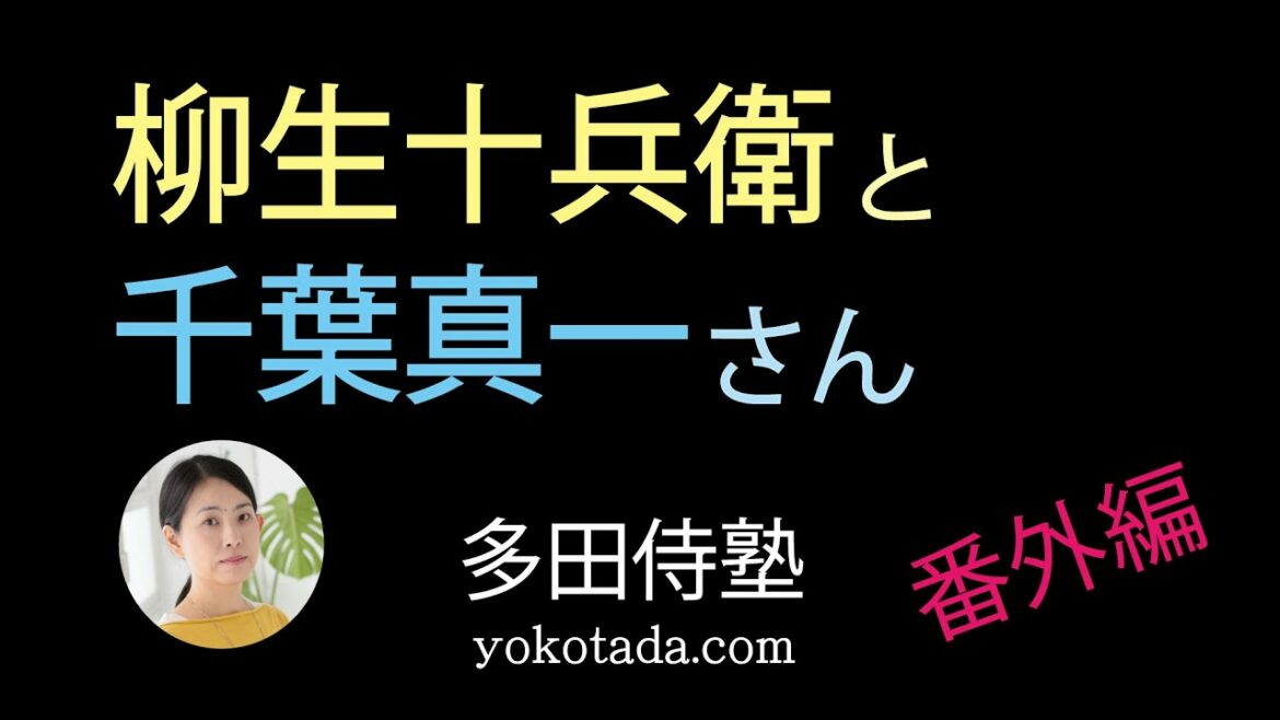 柳生十兵衛と千葉真一さん──その魅力、受け継ぎたい魂と思い【多田侍塾】番外編