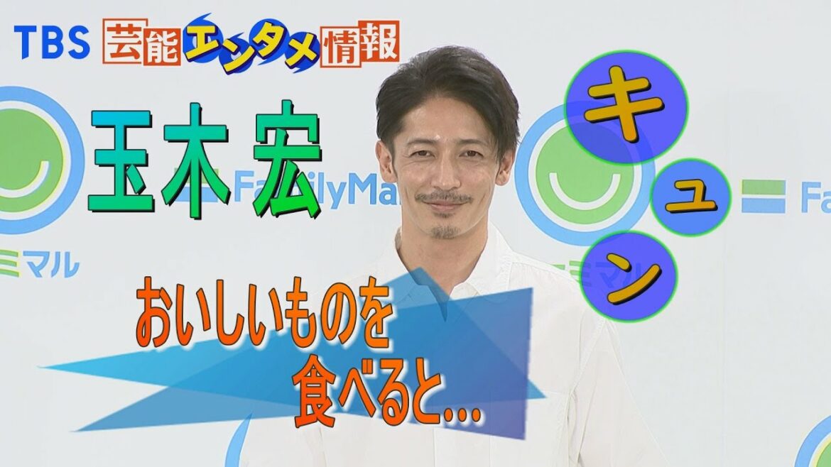 【キュン】玉木宏　おいしいものを食べると…【絶賛】