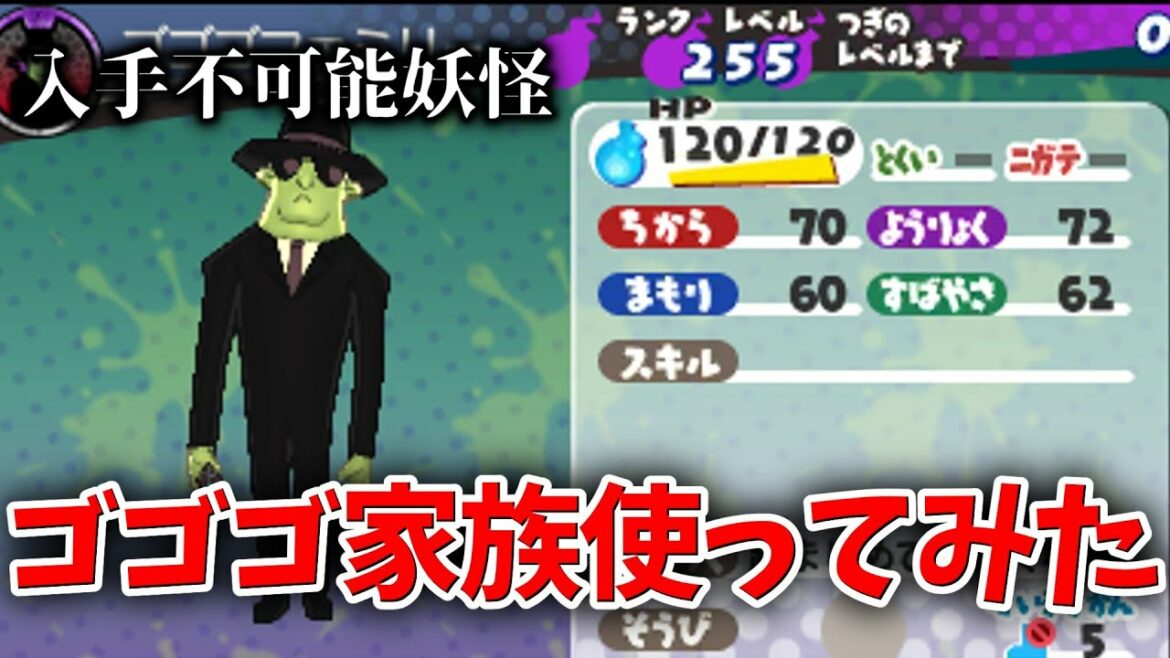 【妖怪ウォッチ3裏技?】入手不可能のゴゴゴファミリー使ってみたらヤバすぎた…w【スシ/テンプラ/スキヤキ】