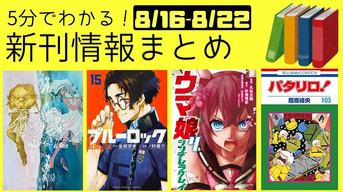 【新刊漫画・小説まとめ】アニメ放送中「不滅のあなたへ」人気作「ウマ娘シンデレラグレイ」「推しの子」「かぐや様は告らせたい」他【週刊ヤマユカ】
