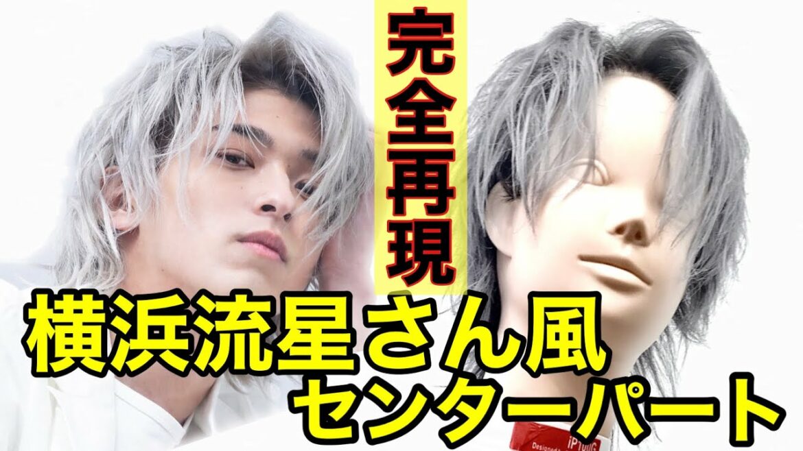 【完全再現】横浜流星さん風【センターパート】 【完全再現】横浜流星さん風【センターパート】