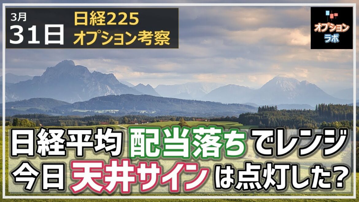 【日経225オプション考察】3/31 日経平均 配当落ち分だけ下落、節目は死守！ ただし各サインが天井示唆で一旦押し目をつけに行くか？