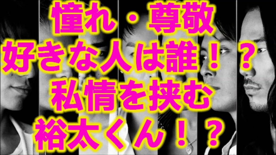 GENERATIONS 白濱亜嵐・数原龍友・中務裕太「憧れ・尊敬・好きな人は誰！？私情を挟む裕太くん！？」