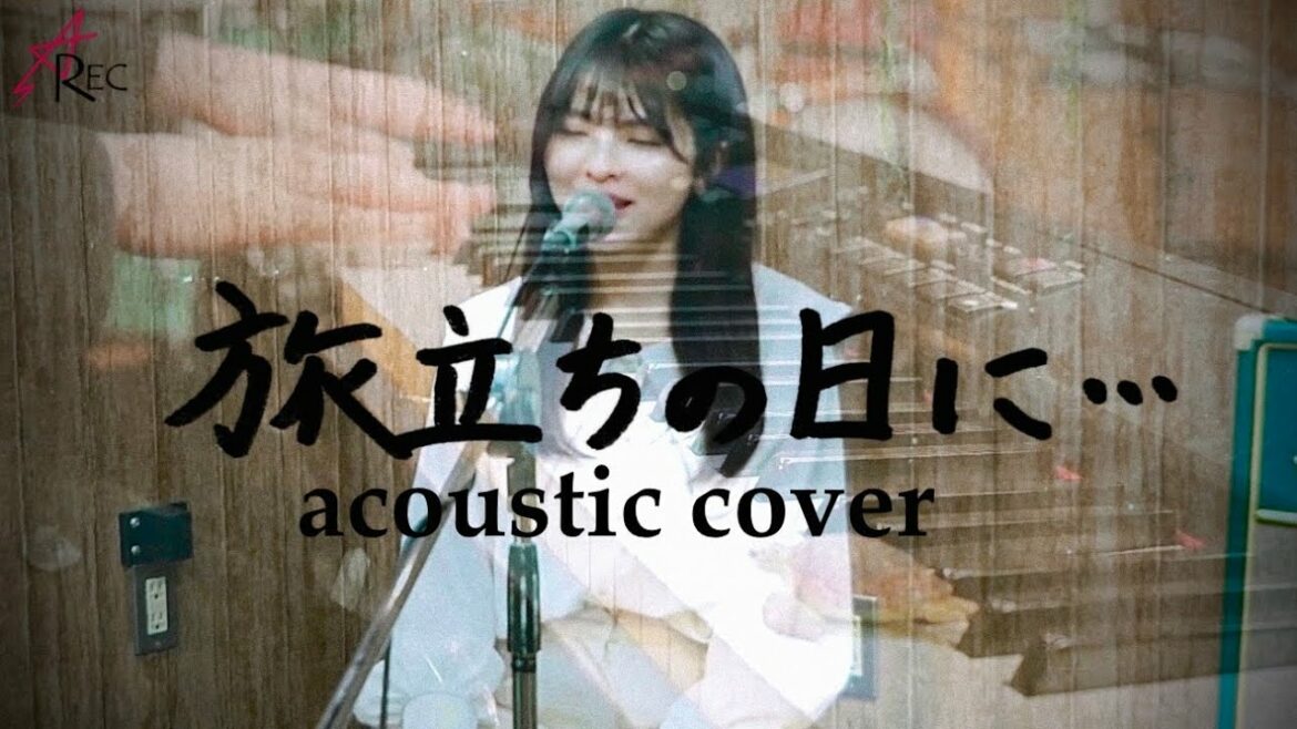 旅立ちの日に・・・ / 川嶋あい【acoustic cover】