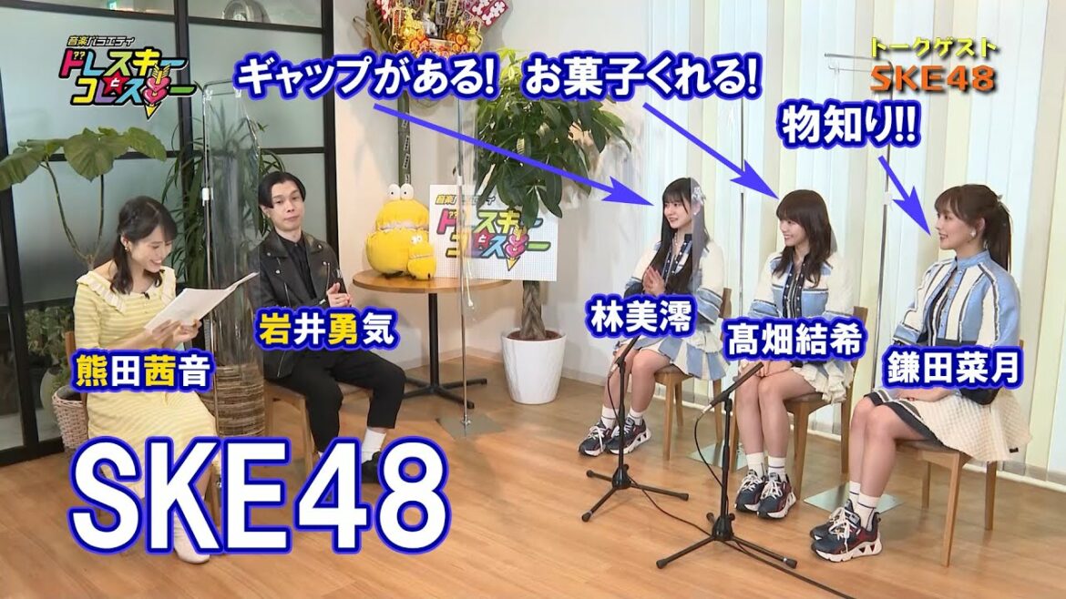 岩井勇気と熊田茜音がSKE48の林美澪・髙畑結希・鎌田菜月とトーク！３人の素顔に迫る！新曲の話題も！【ドレスキーとコレスキー＃４９】