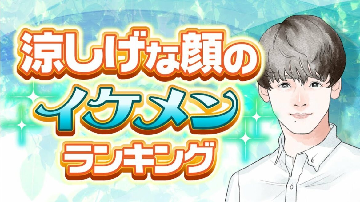 涼し気な顔のイケメンランキング【福士蒼汰？横浜流星？中村倫也？】