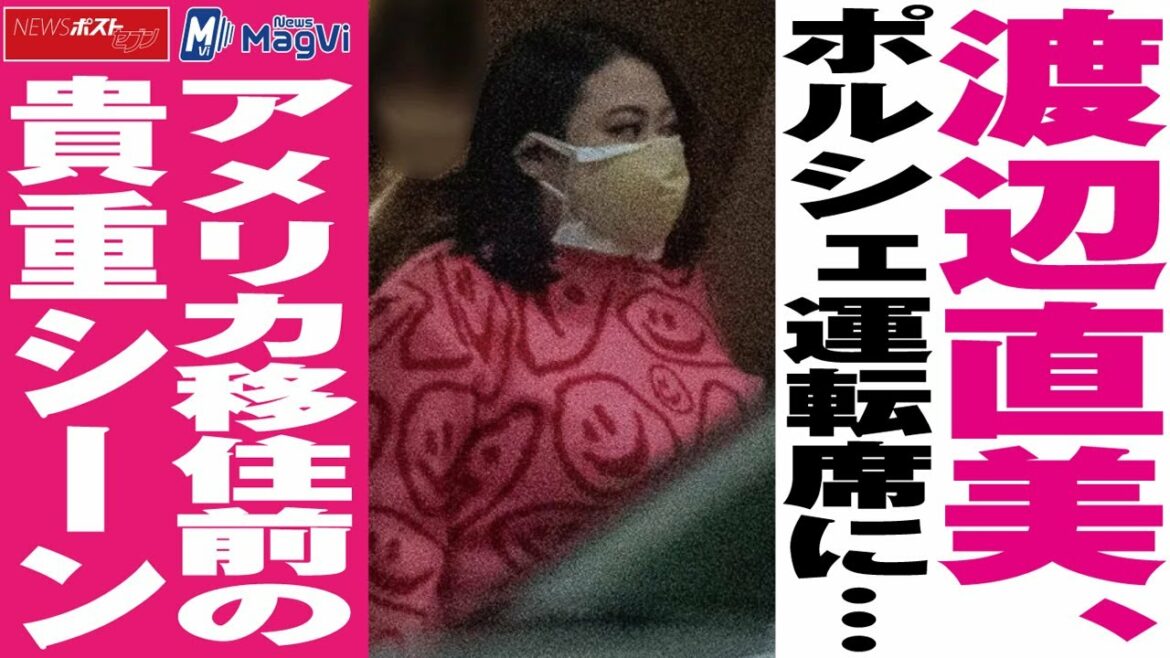 渡辺直美 、 ポルシェ 運転席 に… アメリカ移住 前の 貴重シーン NEWSポストセブン #shorts