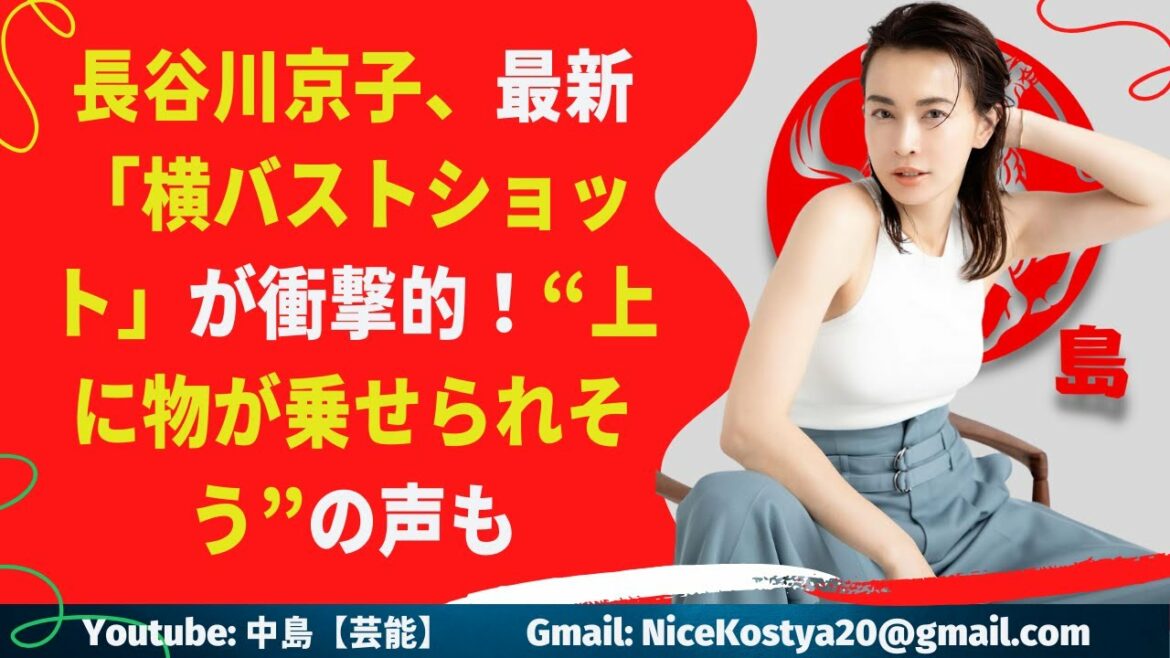 【長谷川京子】最新「横バストショット」が衝撃的！