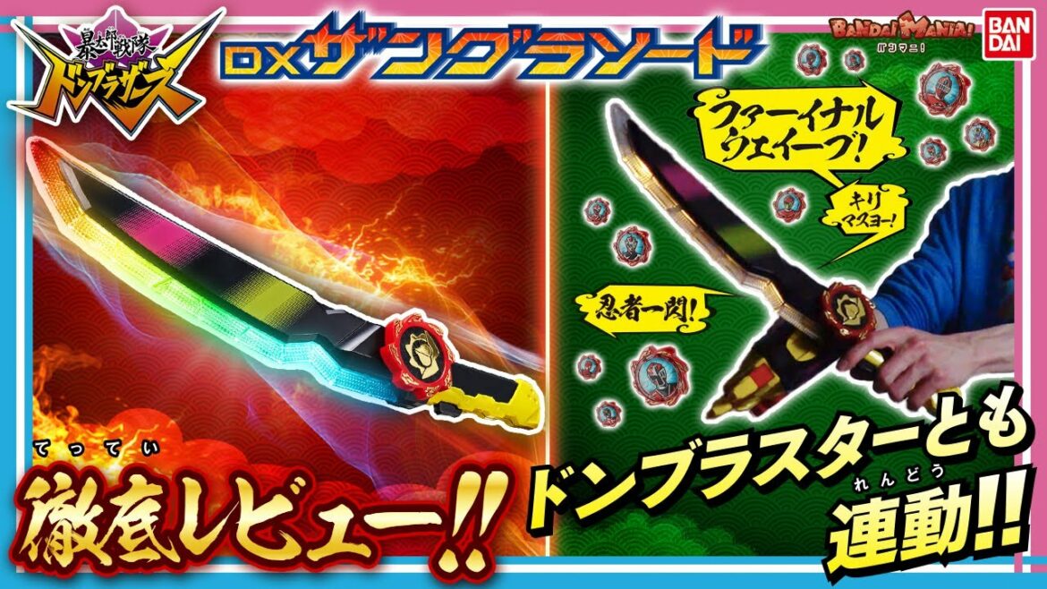 【暴太郎戦隊ドンブラザーズ】【バンダイ公式】超ビッグサイズ! LED超発光!「DXザングラソード」最速紹介!! 「DXドンブラスター」と連動させて超大量の必殺技を発動!!【バンマニ!】