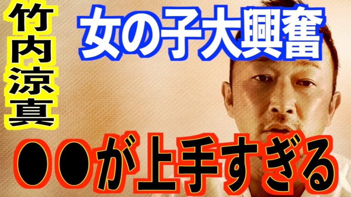 竹内涼真は女性が興奮するぐらい●●が上手いです。【東谷義和/竹内涼真/Taka/松本潤/生田斗真】