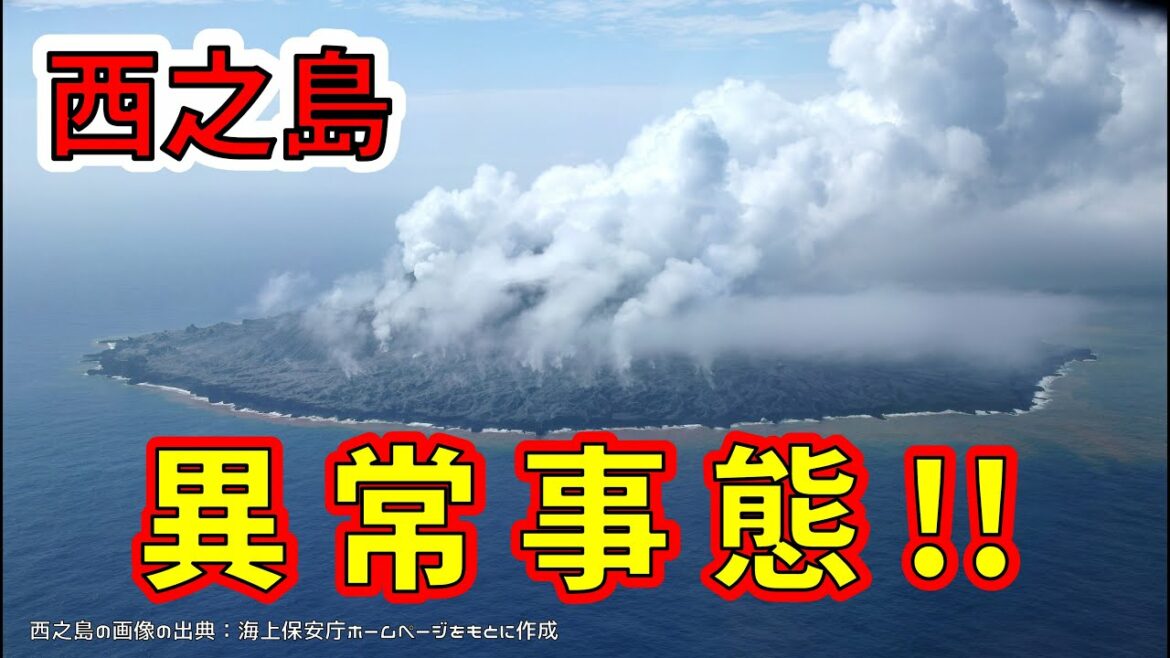 【緊急速報！】西之島で異常事態が起こりました！巨大噴火の前兆か！？わかりやすく解説します！