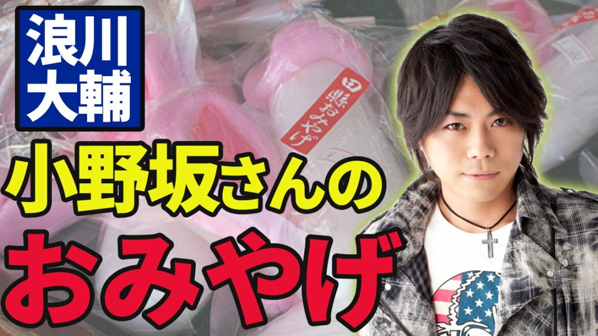 小野坂さんのおみやげwww 小野坂昌也・浪川大輔 【声優スイッチ】