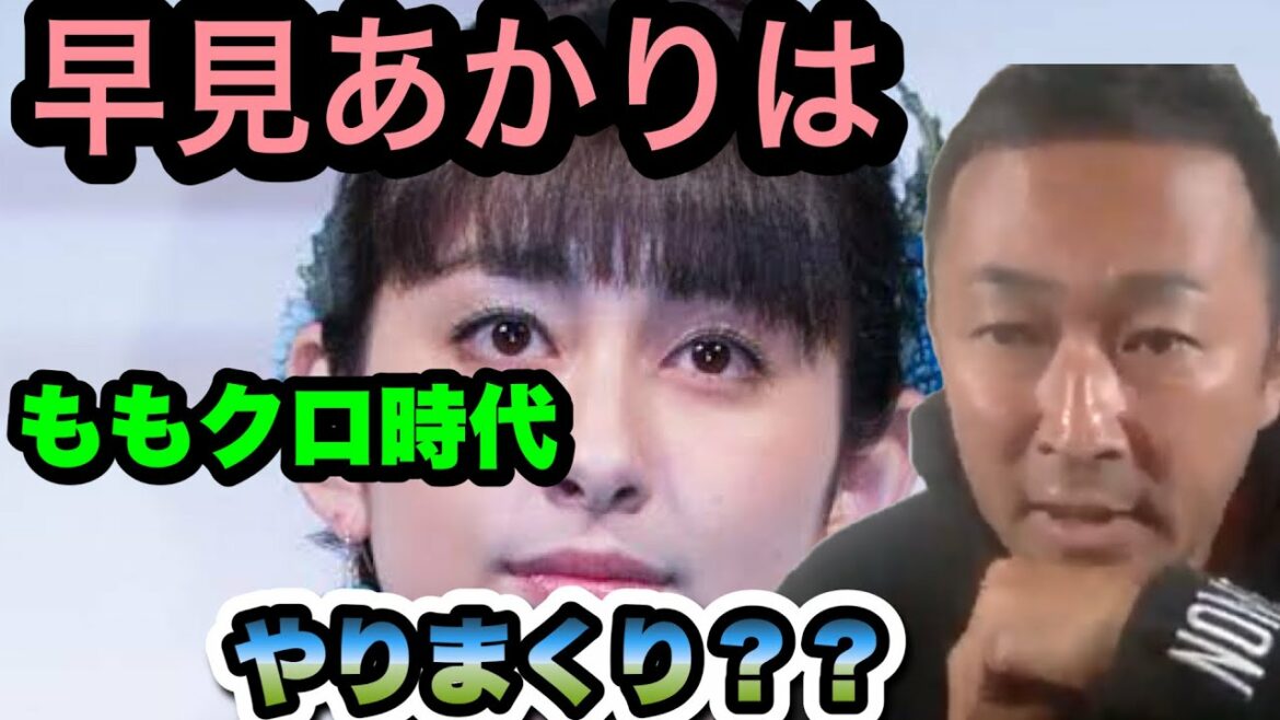 モモイロクロバーの早見あかりについて晒します。【ガーシーch切り抜き】