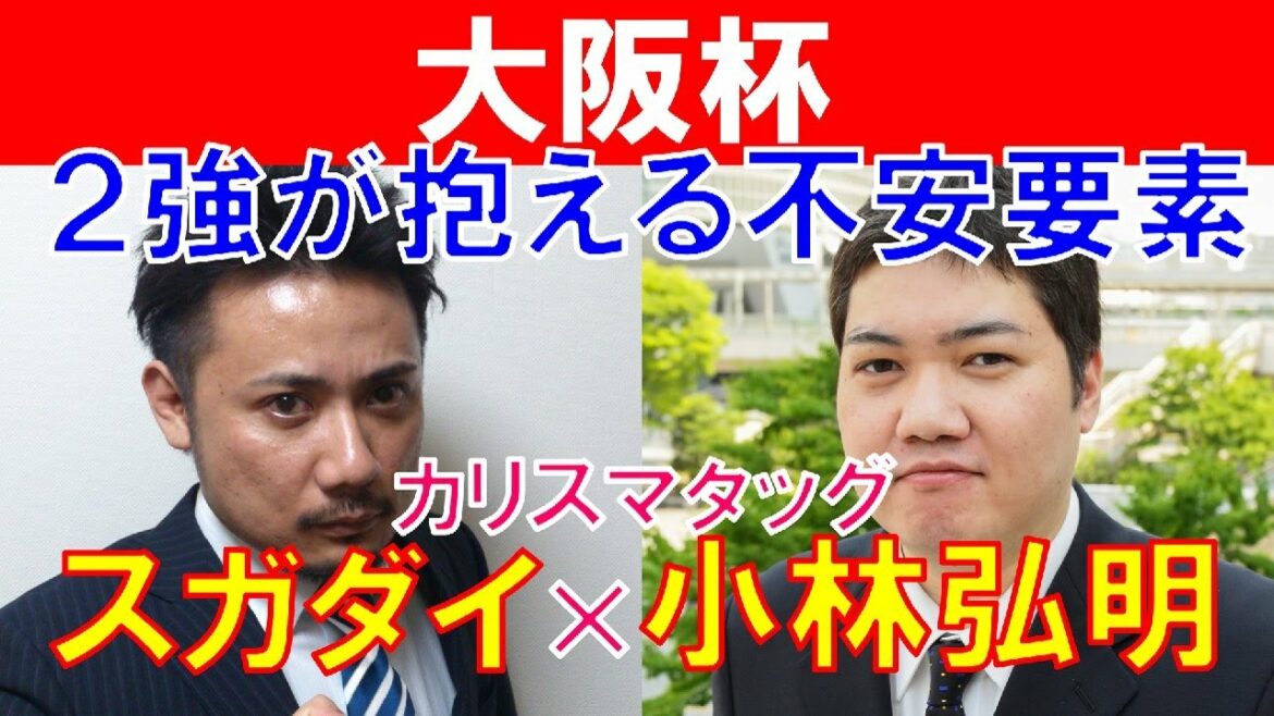 【大阪杯2022】2強の不安要素！「スガダイ」×三冠王「小林弘明」の注目馬大公開！