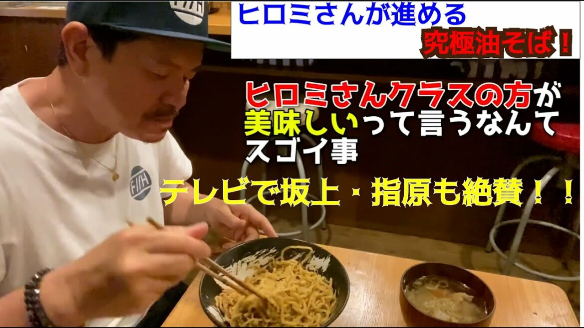 ヒロミさんオススメ緊急事態宣言解除されて一番に食べた油そば！【切り抜き】