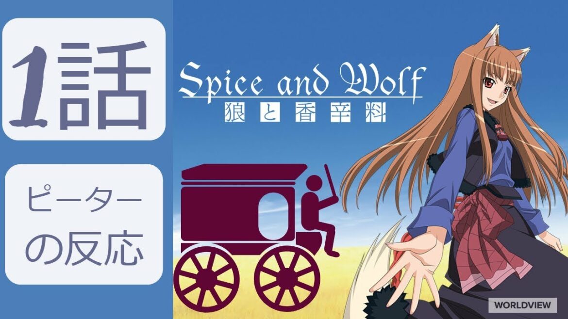 【海外の反応 アニメ】 狼と香辛料 1話 ホロという犬狼 アニメリアクション  Wolf and spice Reaction 【海外の反応 アニメ】 狼と香辛料 1話 ホロという犬狼 アニメリアクション  Wolf and spice Reaction
