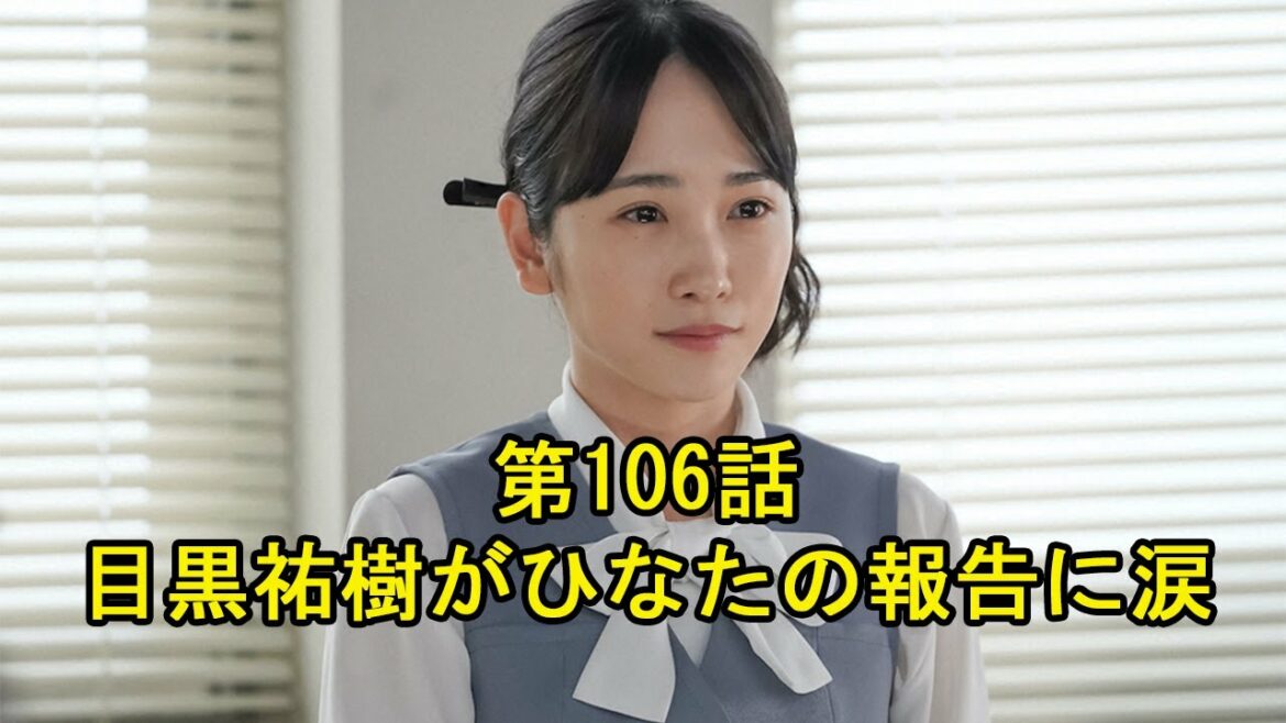 『カムカムエヴリバディ』第106話、勇（目黒祐樹）がひなた（川栄李奈）の報告に涙