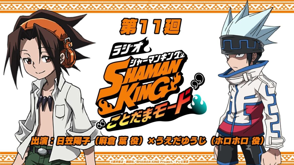 「ラジオ『SHAMAN KING』“ことだまモード”」第11廻｜日笠陽子（麻倉 葉役）×うえだゆうじ（ホロホロ役）
