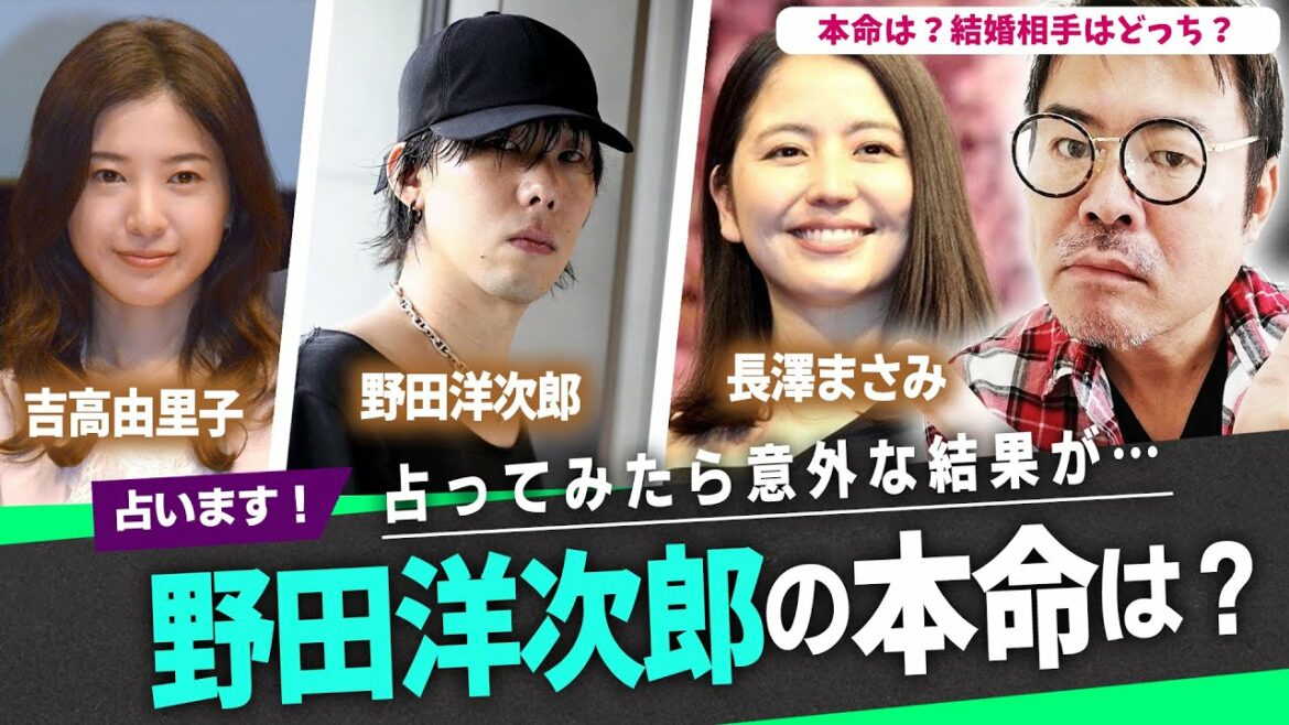 「結婚相手はどっち？」野田洋次郎の本命は？吉高由里子？長澤まさみ？占ってみたら意外な結果が…