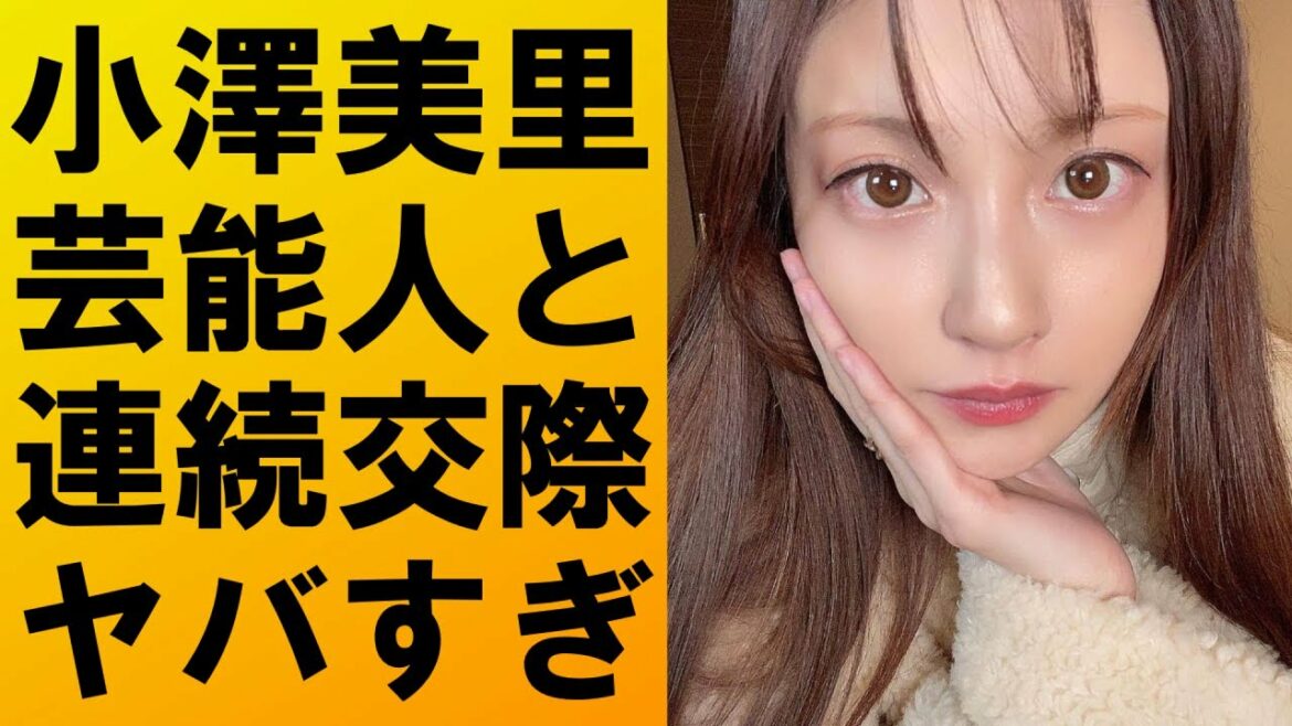 【驚愕】小澤美里のモテぶりがヤバすぎる‼歴代彼氏の豪華さに驚きを隠せない‼新田真剣佑や城田優からも求愛されていた⁉