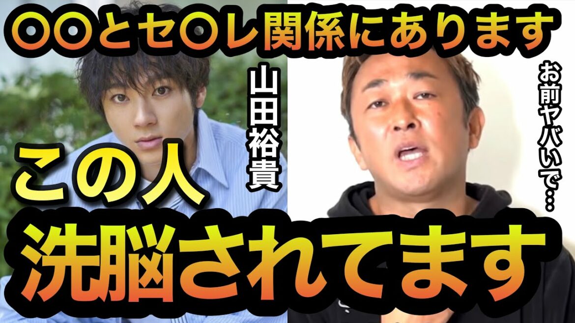 【東谷義和】山田裕貴は洗脳されてる！？〇〇とヤりました！気になる〇〇とは？【ガーシーch】