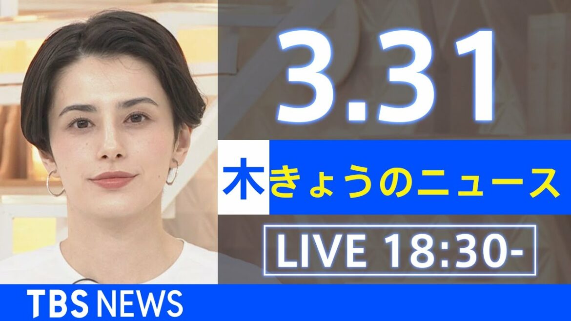 【LIVE】ウクライナ情勢など最新情報　きょうのニュース  TBS/JNN（3月31日）