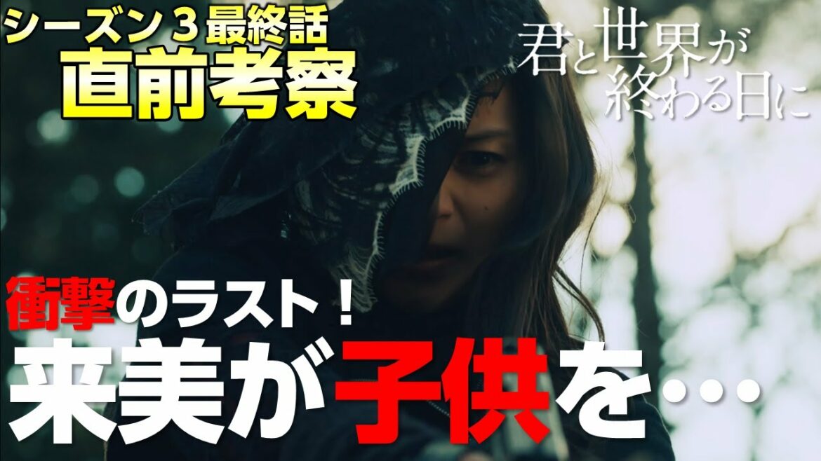 【キミセカ シーズン3 】最終話 直前考察 /泣いても笑ってもこれが最後！衝撃のラストとは？【 君と世界が終わる日に 】