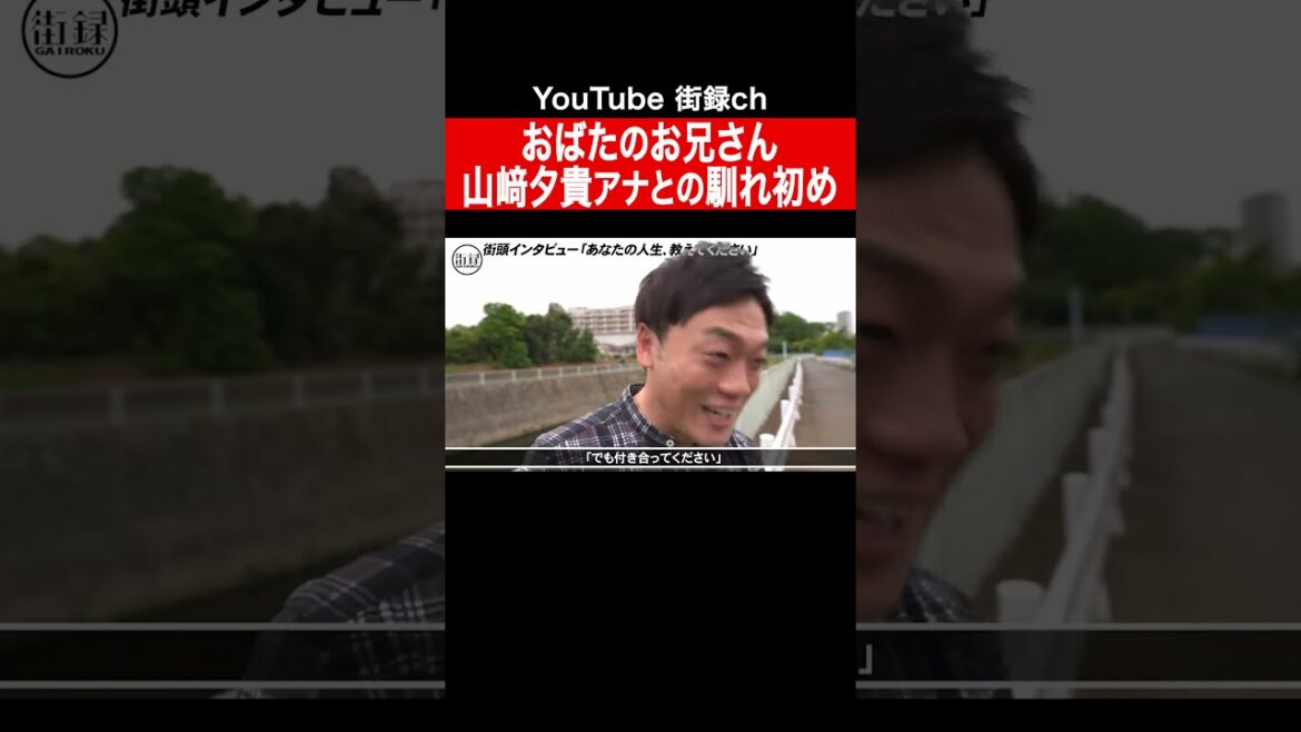 妻 山﨑夕貴アナとの馴れ初め/おばたのお兄さん #shorts
