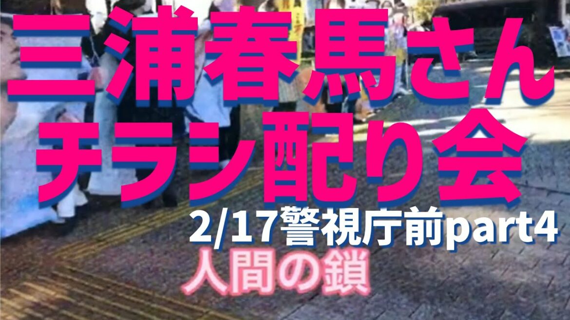 🌸三浦春馬さんチラシ配り会　警視庁前 人間の鎖[2月17日]040331