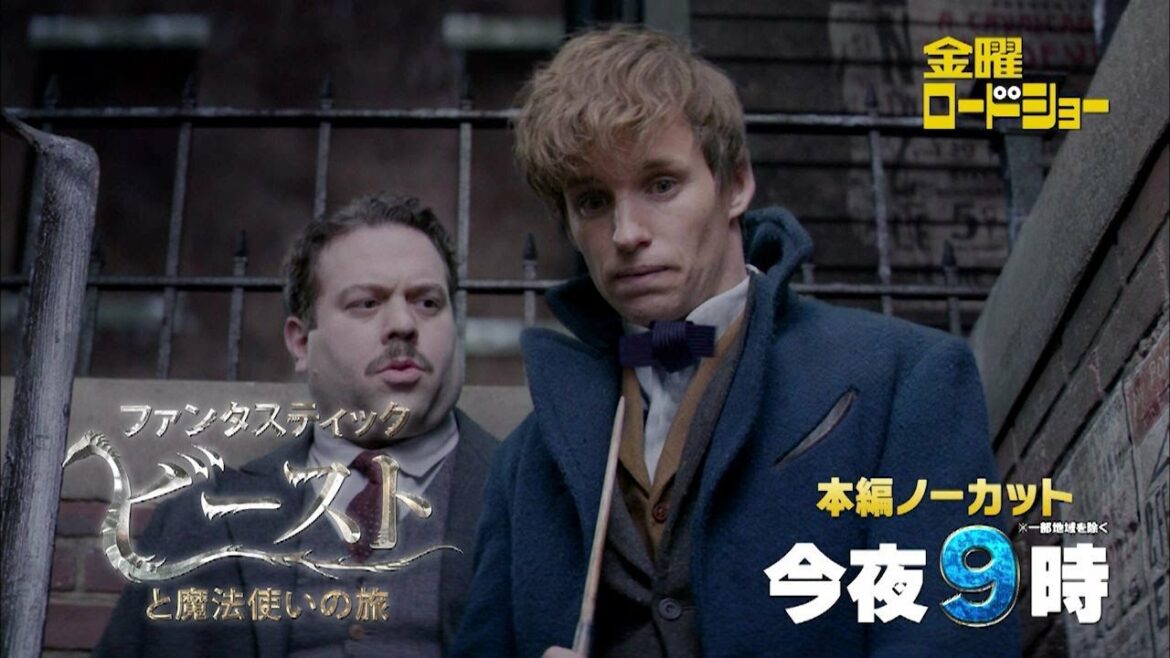 金曜ロードショー今夜放送「ファンタスティック・ビーストと魔法使いの旅」