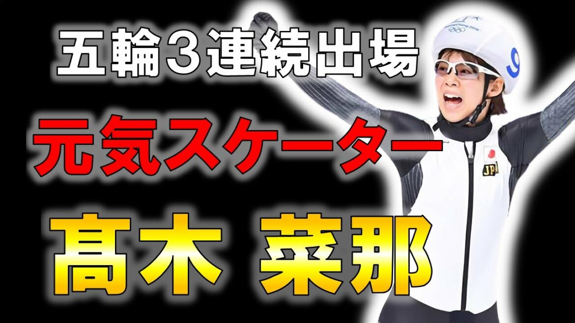 【スピードスケート】妹に嫉妬しながら成長した女性の物語/髙木菜那