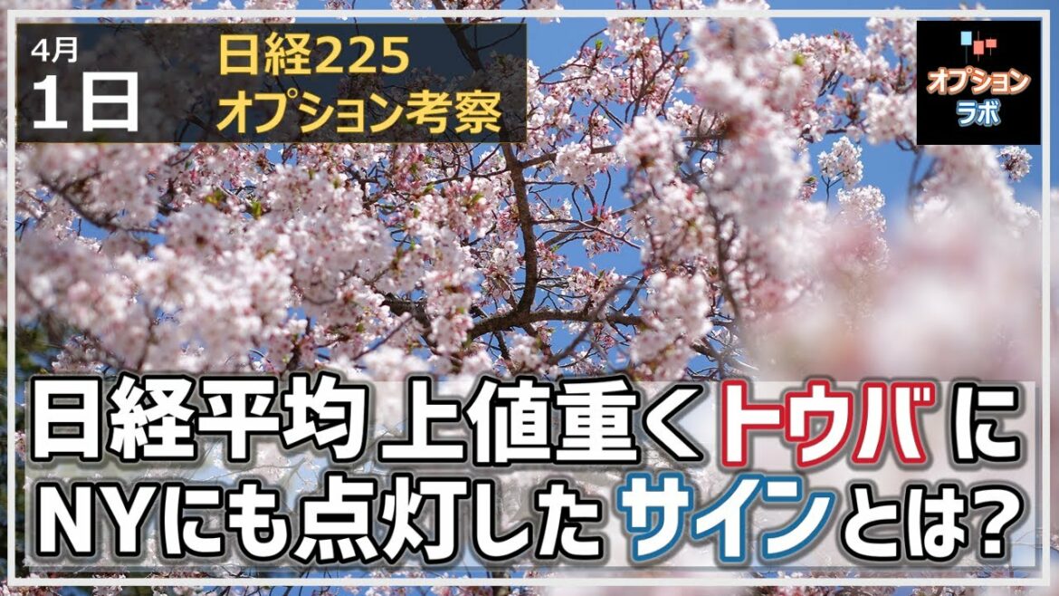 【日経225オプション考察】4/1 日経平均 上値は重く、ローソク足はトウバの形に！ NYにも点灯したサインとは？