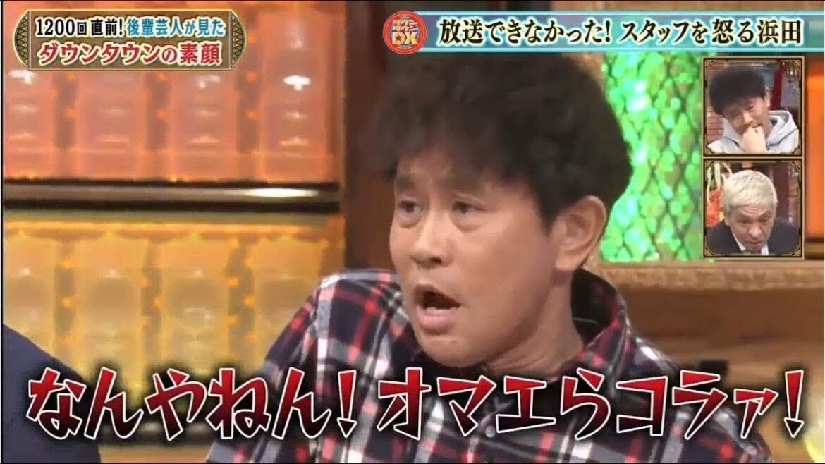 「浜田 雅功ｘ松本 人志」放送されてなかった！スタッフを怒る浜田『ダウンタウン』