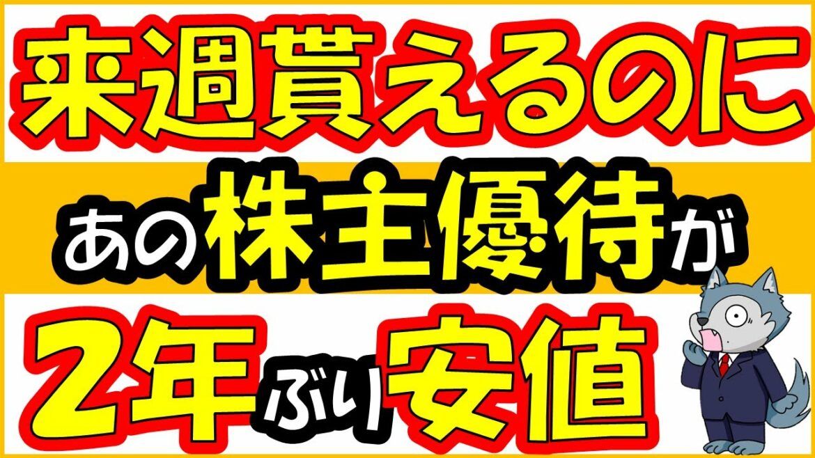 2月24日権利確定なのに株価暴落しているおすすめ株主優待