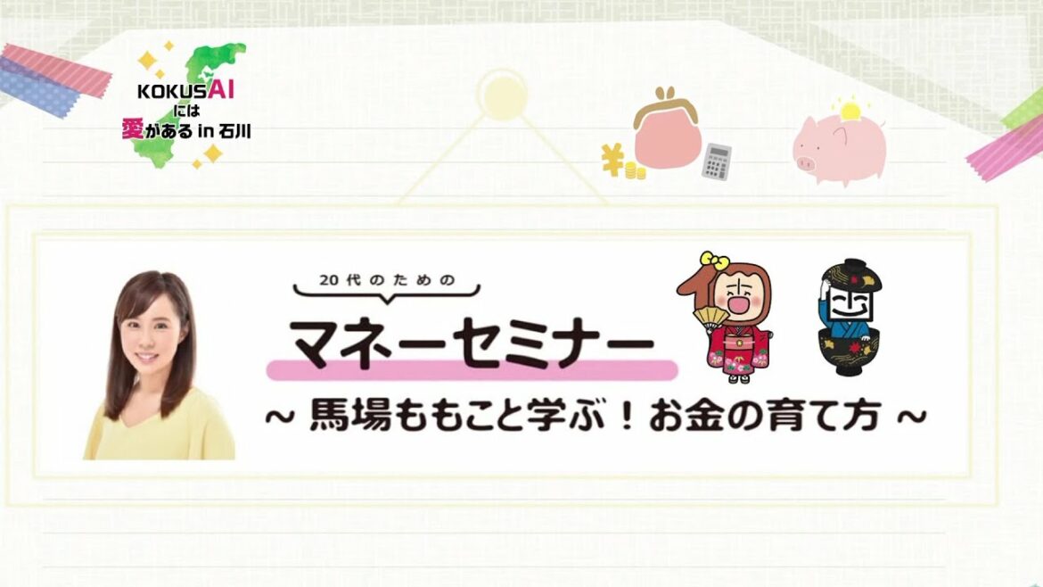 20代のためのマネーセミナー ～馬場ももこと学ぶ！お金の育て方～