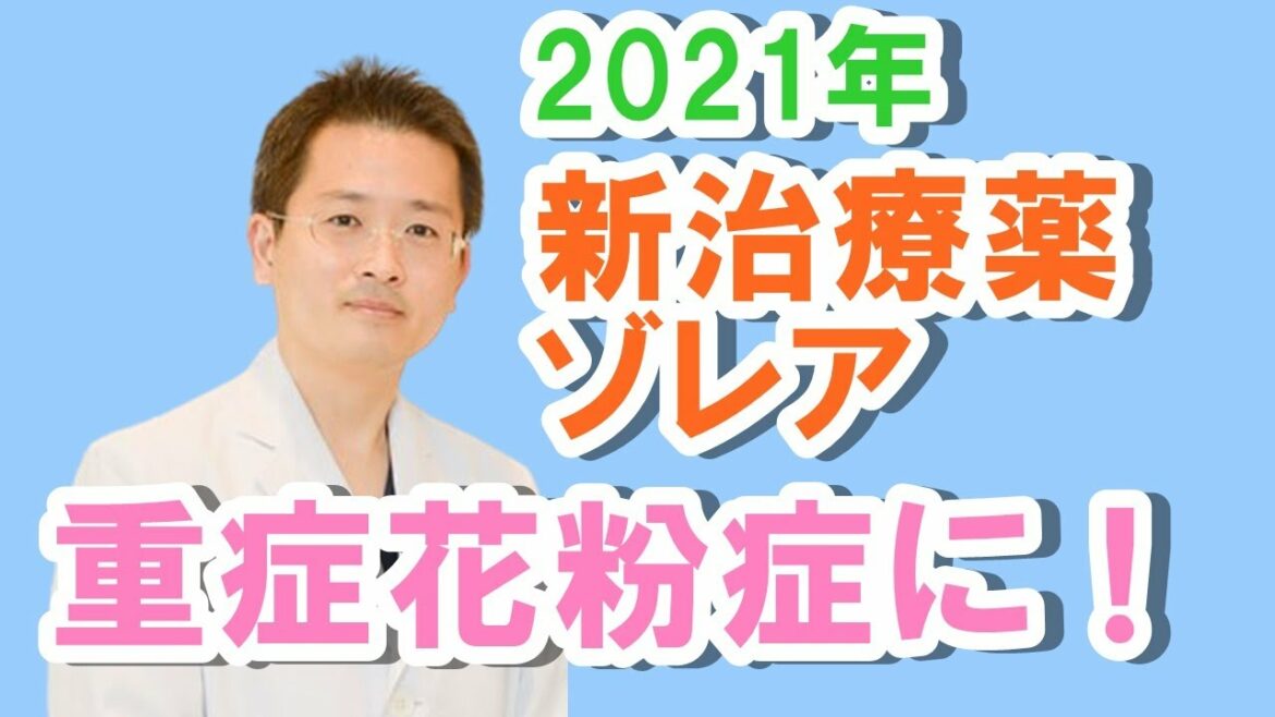2021年版、つらい花粉症に新治療薬ゾレア！について【公式 やまぐち呼吸器内科・皮膚科クリニック】