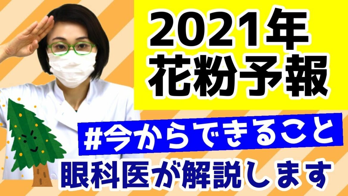 2021年花粉予報！飛び始める時期は？今からできる花粉症対策は？眼科医が解説します。